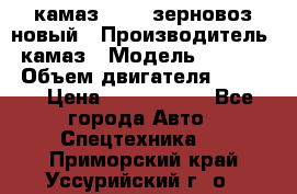 камаз 65115 зерновоз новый › Производитель ­ камаз › Модель ­ 65 115 › Объем двигателя ­ 7 777 › Цена ­ 3 280 000 - Все города Авто » Спецтехника   . Приморский край,Уссурийский г. о. 